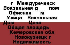 г. Междуреченск, Вокзальная д. 74, пом 124,Офисная, 96 м², 1993 › Улица ­ Вокзальная › Дом ­ 74 › Цена ­ 3 163 000 › Общая площадь ­ 96 - Кемеровская обл., Новокузнецк г. Недвижимость » Помещения продажа   . Кемеровская обл.